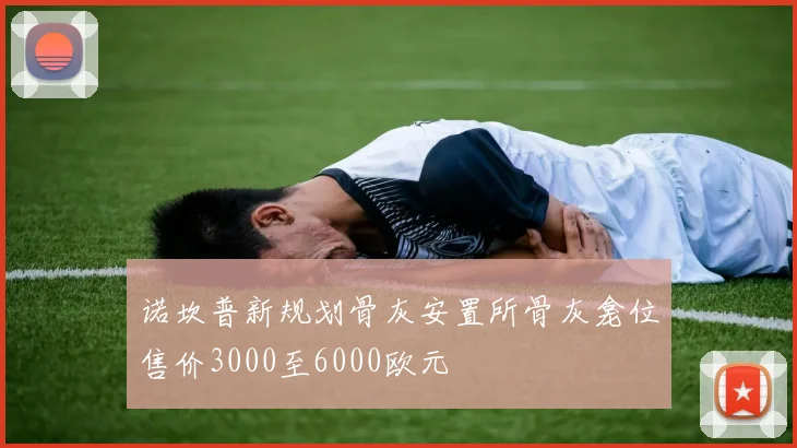 诺坎普新规划骨灰安置所骨灰龛位售价3000至6000欧元