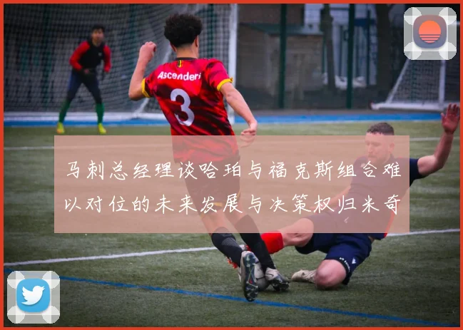 马刺总经理谈哈珀与福克斯组合难以对位的未来发展与决策权归米奇