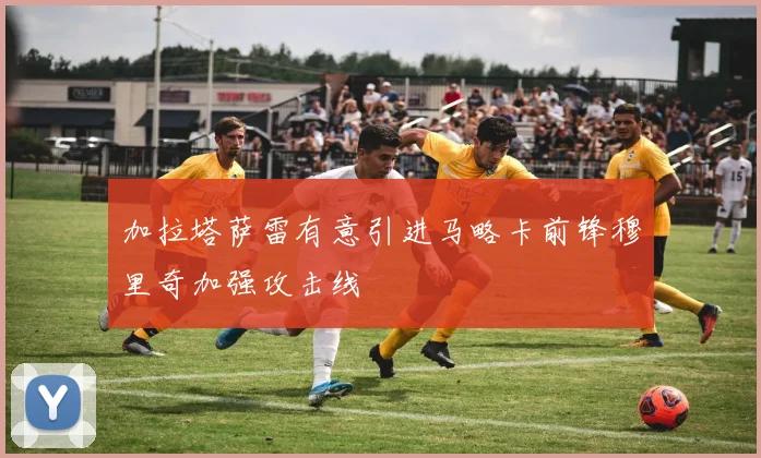 加拉塔萨雷有意引进马略卡前锋穆里奇加强攻击线