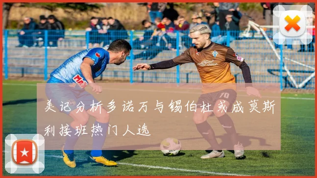 美记分析多诺万与锡伯杜或成莫斯利接班热门人选